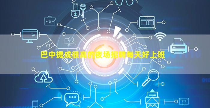 巴彦淖尔夜总会招聘